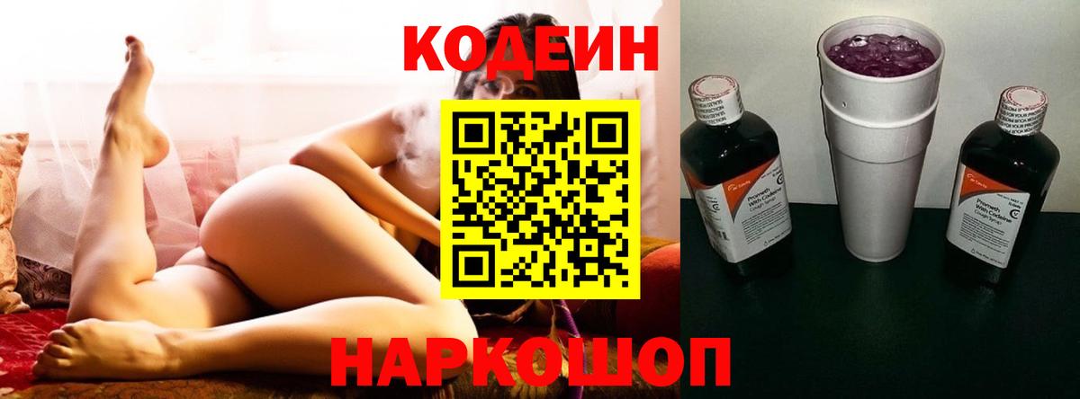 Кингисепп  Codein Purple Drank  Кодеиновый сироп Lean Purple Drank  Вход с VPN 